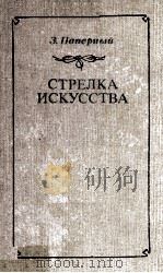 Стрелка искусства 1986 PDF电子版封面