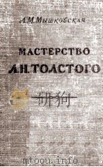 Мастерство Л. Н. Толстого 1958 PDF电子版封面