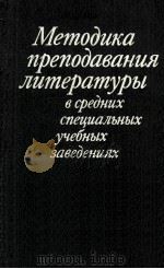 Методика преподавания литературы в средних специальн   1987  PDF电子版封面     