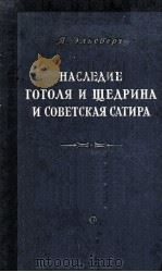Наследие Гоголя и Щедрина и советская сатира 1954 PDF电子版封面