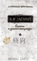 Статьи о русской литературе（1960 PDF版）