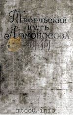 Творческий путь ломоносова 1961 PDF电子版封面