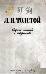 Лев Николаевич Толстой 1959 PDF电子版封面