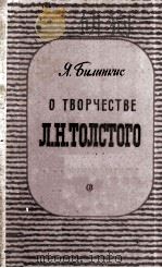 О творчестве Л. Н. Толстого 1959 PDF电子版封面