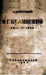 В. Г. Белинский к столетию со дня смерти 1848-1948 1948 PDF电子版封面