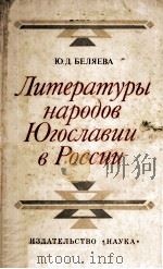 Литературы народов Югославии в России 1979 PDF电子版封面
