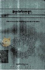 小学数学练习册 第2册 藏文 1992 PDF电子版封面 7542101846 北京海淀区教育局小学教研室