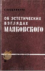 Об эстетических взглядах Маяковского 1959 PDF电子版封面