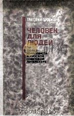 Человек для людей   1983  PDF电子版封面     