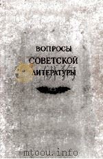 Вопросы советской литературы 1957 PDF电子版封面