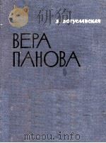 Вера Панова 1963 PDF电子版封面