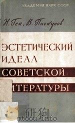 Эстетический идеал советской литературы 1962 PDF电子版封面
