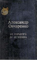 От Горького до Шукшина 1984 PDF电子版封面