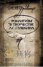 Романтиэм В Творчестве А.С.Пушкина 1980 PDF电子版封面