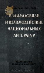 Взаимосвязи и взаимодействие национальных литератур 1961 PDF电子版封面