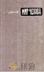 Мир Чехова 1986 PDF电子版封面
