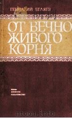 От вечно живого корня 1983 PDF电子版封面
