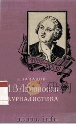 М. В. Ломоносов и журналистика 1961 PDF电子版封面