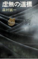 虚無の道標   1976  PDF电子版封面    森村誠一 