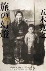 旅の幻燈 1986.07 PDF电子版封面 五木寛之