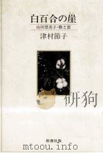白百合の崖 1983.05 PDF电子版封面 津村節子