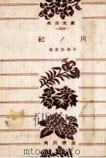紀ノ川 1963.08 PDF电子版封面 有吉佐和子
