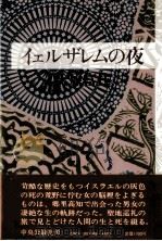 イェルザレムの夜 1980.09 PDF电子版封面 大原富枝