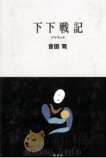 下下戦記（1987.12 PDF版）