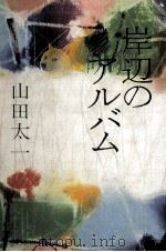 岸辺のアルバム（1977.05 PDF版）