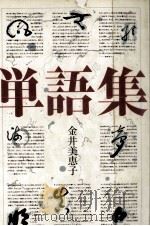 単語集（1979.11 PDF版）
