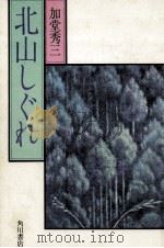 北山しぐれ 1976.10 PDF电子版封面 加堂秀三