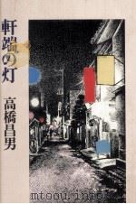 軒端の灯（1979.09 PDF版）