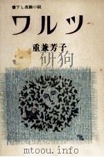 ワルツ（1981.09 PDF版）