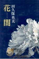 花闇（1978.12 PDF版）