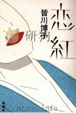 恋紅   1986.03  PDF电子版封面    皆川博子 