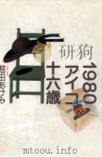 1980アイコ十六歳   1981.12  PDF电子版封面    堀田あけみ 