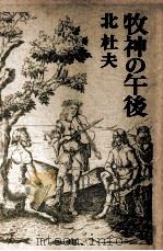 牧神の午後 1975.03 PDF电子版封面 北杜夫