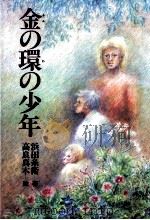 金の環の少年 1987.01 PDF电子版封面 浜田糸衛