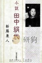 小説田中絹代 1983 PDF电子版封面