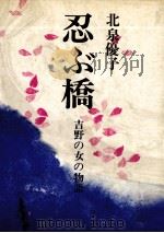 忍ぶ橋（1974.11 PDF版）