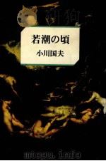 若潮の頃 1981.09 PDF电子版封面 小川国夫
