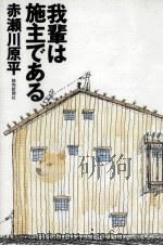 我輩は施主である 1997.08 PDF电子版封面 赤瀬川原平