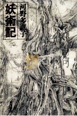 妖術記 1978.11 PDF电子版封面 河野多恵子