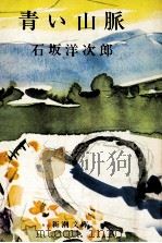 青い山脈 1968.01 PDF电子版封面 石坂洋次郎