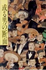 或る男の断面 1984.03 PDF电子版封面 宇野千代