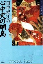田中澄江の心中天の網島（1986.03 PDF版）