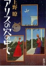 アリスの穴の中で   1989.08  PDF电子版封面    上野瞭 