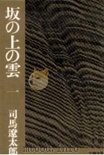坂の上の雲 1（1978.01-1978.04 PDF版）