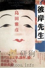 彼岸先生（1992.03 PDF版）