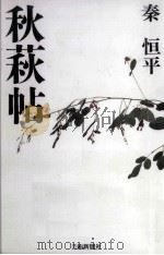 秋萩帖（1988.10 PDF版）